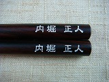 名入れ/横