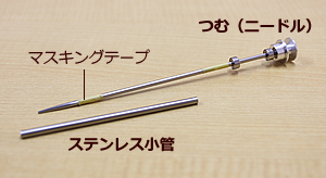 糸紡ぎ機（錆びにくいステンレス製の小管）