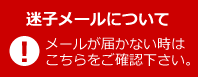 迷子メール